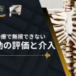 肩関節治療で無視できない胸郭運動の評価と介入